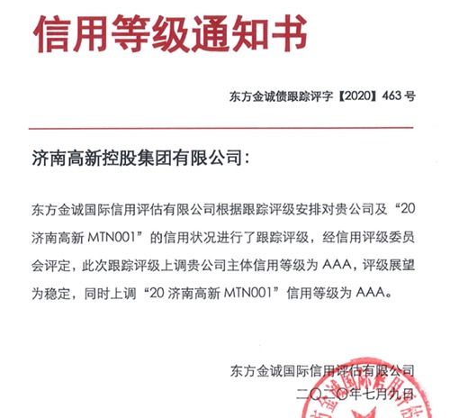 濟(jì)高控股集團(tuán)榮獲國內(nèi)AAA最高信用評(píng)級(jí)，彰顯實(shí)業(yè)運(yùn)營與建設(shè)硬實(shí)力